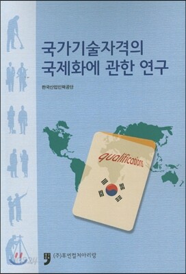 국가기술자격의 국제화에 관한 연구