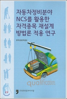 자동차정비분야 NCS를 활용한 자격종목 재설계 방법론 적용 연구