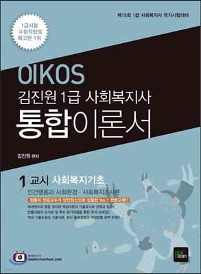 2017 OIKOS 사회복지사 1급 통합이론서 1교시 사회복지기초