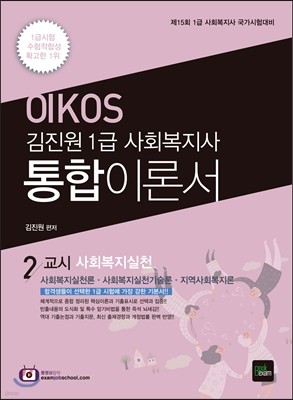 2017 OIKOS 사회복지사 1급 통합이론서 2교시 사회복지실천