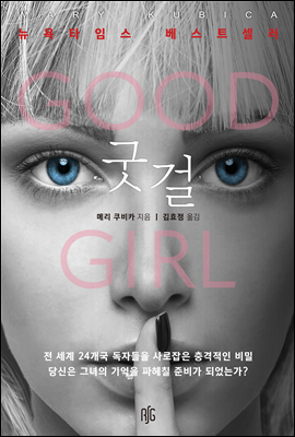 굿걸 (THE GOOD GIRL)