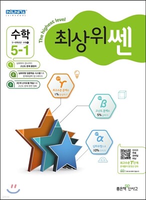 최상위 쎈 수학 5-1 (2018년용)