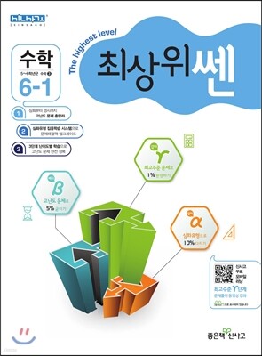 최상위 쎈 수학 6-1 (2018년용)