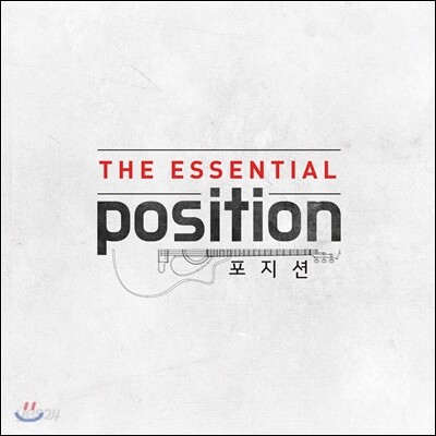 포지션 - The Essential Position