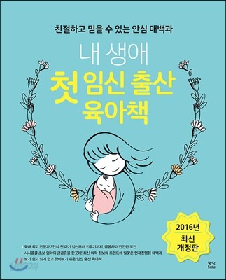내 생애 첫 임신 출산 육아책