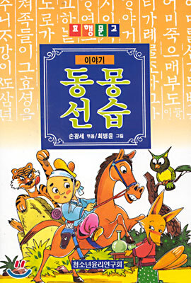 이야기 동몽선습