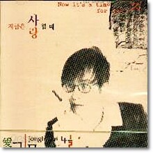 김종환 - 4.5집 - 지금은 사랑할 때