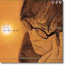 김종환 - 4집 - 사랑하는 날까지