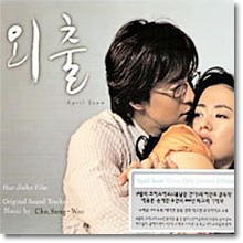 O.S.T. - 외출 - April Snow (CD+DVD/Digipak)