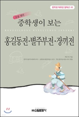 중학생이 보는 홍길동전 별주부전 장끼전