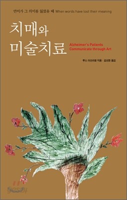 치매와 미술치료