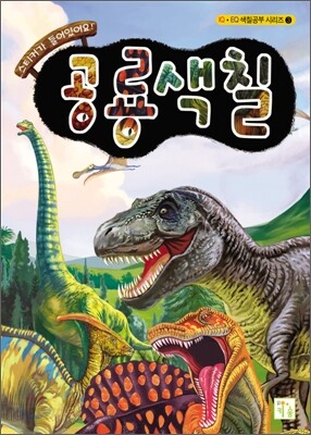 공룡색칠
