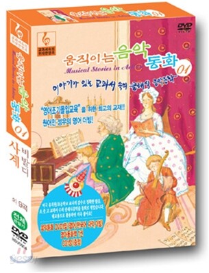움직이는 음악동화 1편