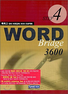 WORD Bridge 3600 STEP 4 특목고 대비 어휘정복 3600 프로젝트