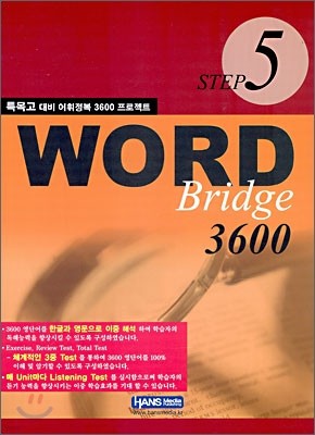 WORD Bridge 3600 STEP 5 특목고 대비 어휘정복 3600 프로젝트