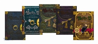 셉티무스 힙 1~5권 세트