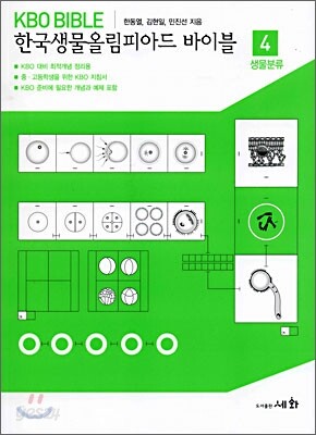한국생물올림피아드 바이블 4