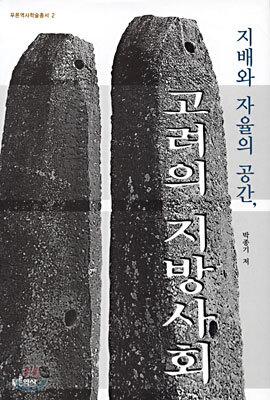 고려의 지방사회