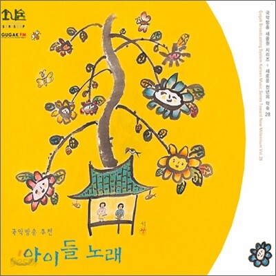 국악방송 추천 아이들 노래 (국악방송새음원시리즈 28)