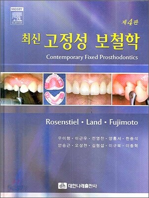 최신 고정성 보철학