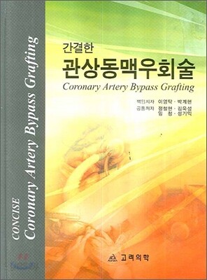 간결한 관상동맥우회술