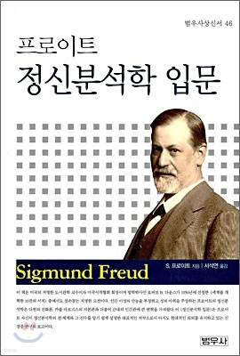 프로이트 정신분석학입문