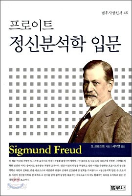 프로이트 정신분석학입문