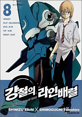 강철의 라인 배럴 8