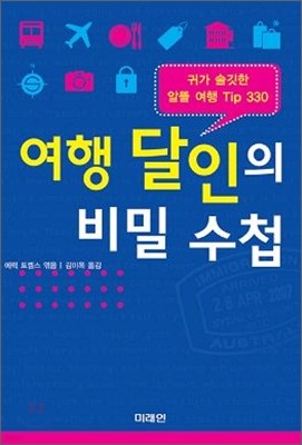 여행 달인의 비밀 수첩