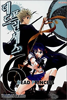 데드 프린세스 (DEAD PRINCESS) 6