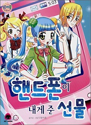 핸드폰이 내게 준 선물