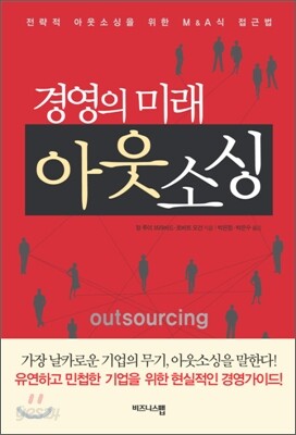 경영의 미래 아웃소싱