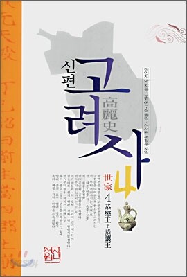 신편 고려사 4