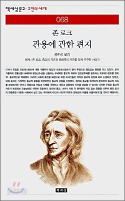 관용에 관한 편지