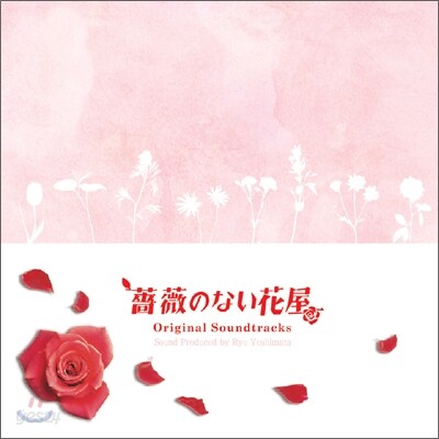 장미없는 꽃집 (薔薇のない花屋) OST