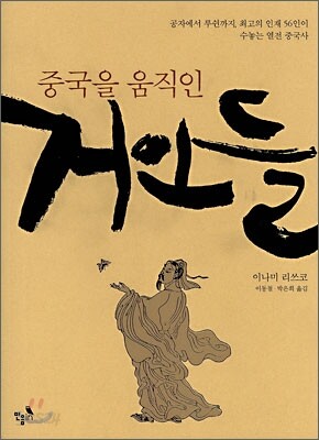 중국을 움직인 거인들