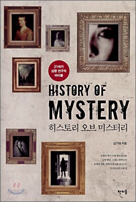 히스토리 오브 미스터리