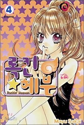 록킨 헤븐 04