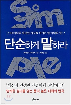 단순하게 말하라