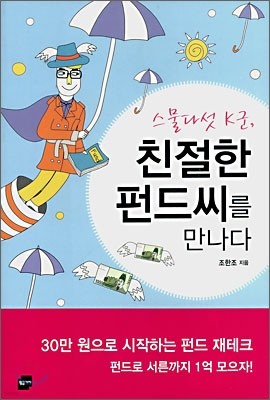 스물다섯 K군, 친절한 펀드씨를 만나다