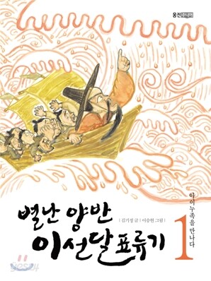 별난 양반 이선달 표류기 1