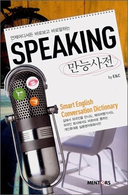 SPEAKING 만능사전