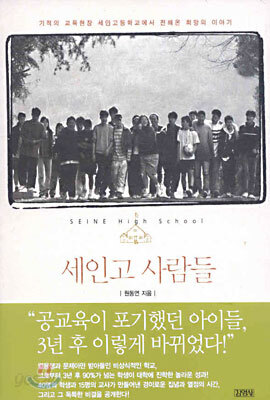 세인고 사람들