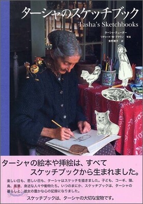 タ-シャのスケッチブック