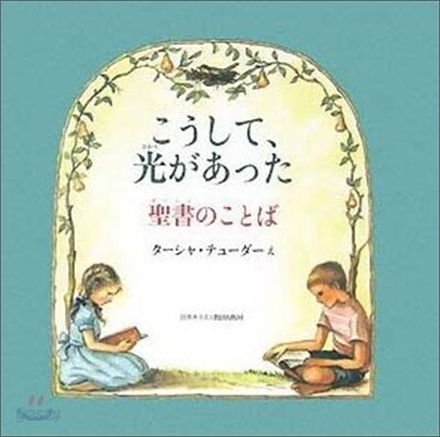 こうして光があった