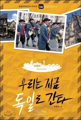우리는 지금 독일로 간다
