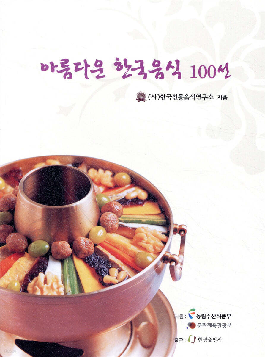 아름다운 한국음식 100선