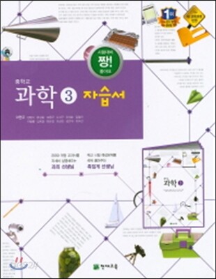 중학 과학3 자습서(이면우)(2015)