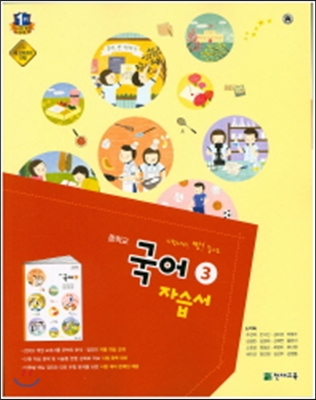 중학 국어3(2-1) 자습서(노미숙)(2015)