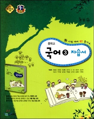 중학 국어3(2-1) 자습서(박영목)(2015)